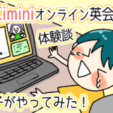 学研のKiminiオンライン英会話を小２男子がやってみた体験談
