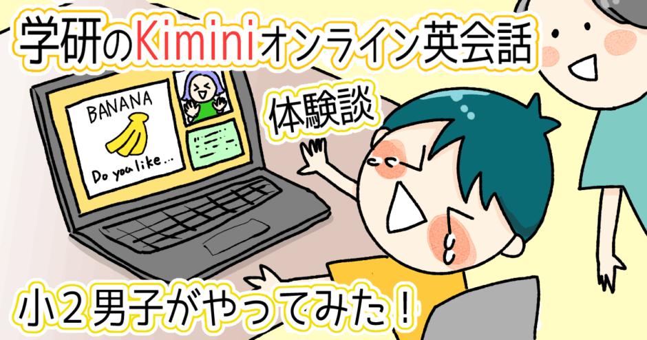 学研のKiminiオンライン英会話を小２男子がやってみた体験談